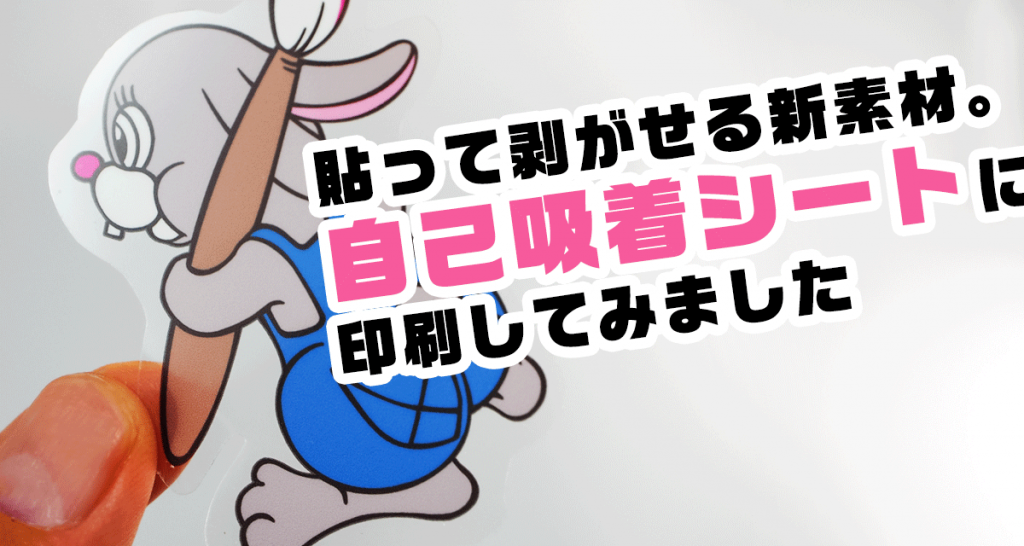 窓に貼って剥がせる新素材 自己吸着シートに印刷してみました グラビティならこんなことできるよlabo 窓に貼って剥がせる新素材 自己吸着シートに印刷してみました グラビティならこんなことできるよlabo