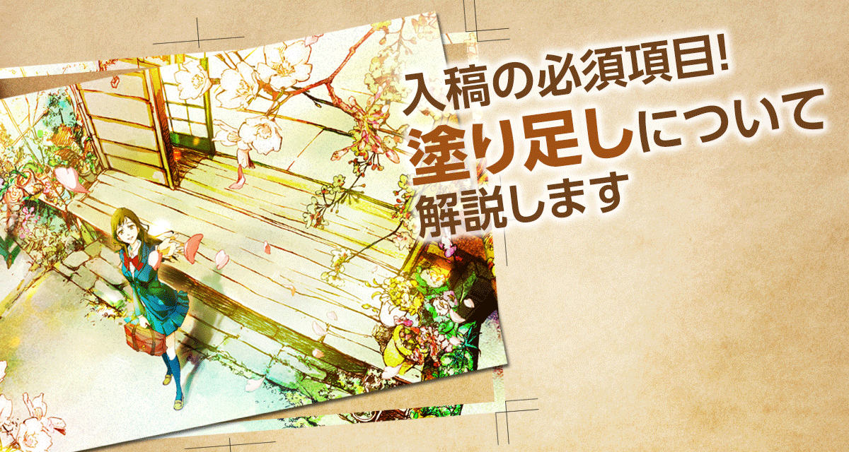 入稿の必須項目！塗り足しについて解説します