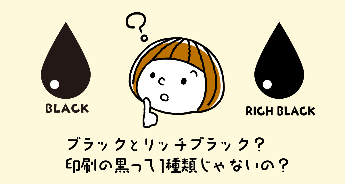 ブラックとリッチブラック？印刷の黒って1種類じゃないの？