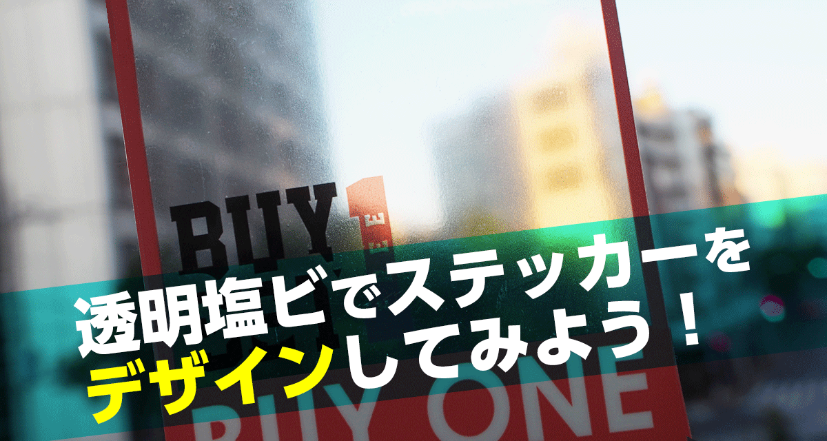 透明塩ビでステッカーをデザインしてみよう グラビティならこんなことできるよlabo