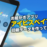 【使ってみた】お絵かきアプリ「アイビスペイントX」で印刷データを作ってみよう