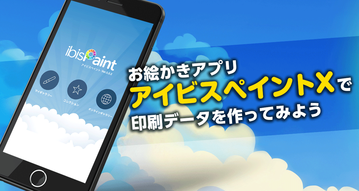 【使ってみた】お絵かきアプリ「アイビスペイントX」で印刷データを作ってみよう