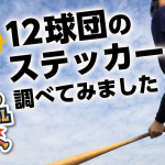 プロ野球チーム12球団のステッカーを調べてみました