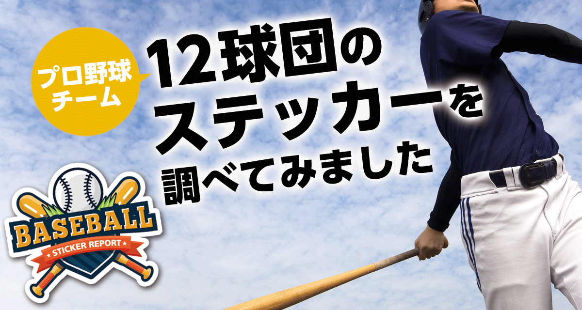 プロ野球チーム12球団のステッカーを調べてみました