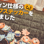 【できるよシリーズ】ハロウィン仕様のフレークステッカーを印刷しました