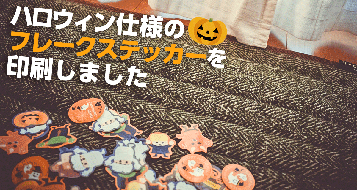 【できるよシリーズ】ハロウィン仕様のフレークステッカーを印刷しました