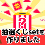 【できるよシリーズ】イベントの抽選くじsetを作りました