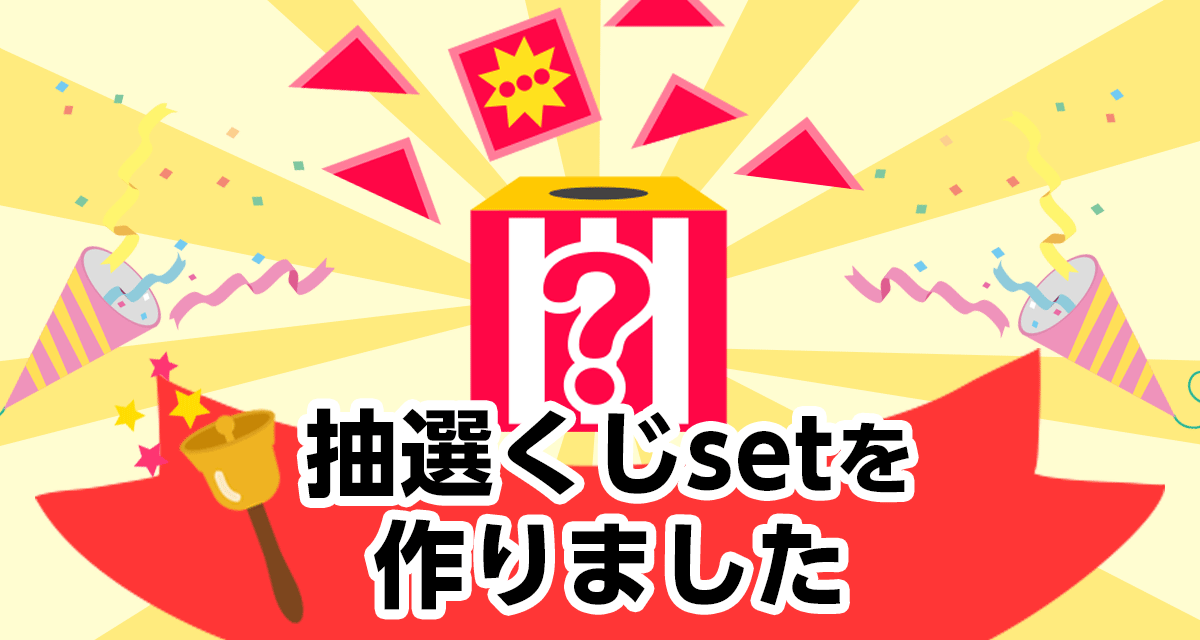 【できるよシリーズ】イベントの抽選くじsetを作りました