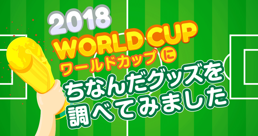 FIFAワールドカップグッズ多数