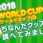 2018 FIFAワールドカップにちなんだグッズを調べてみました