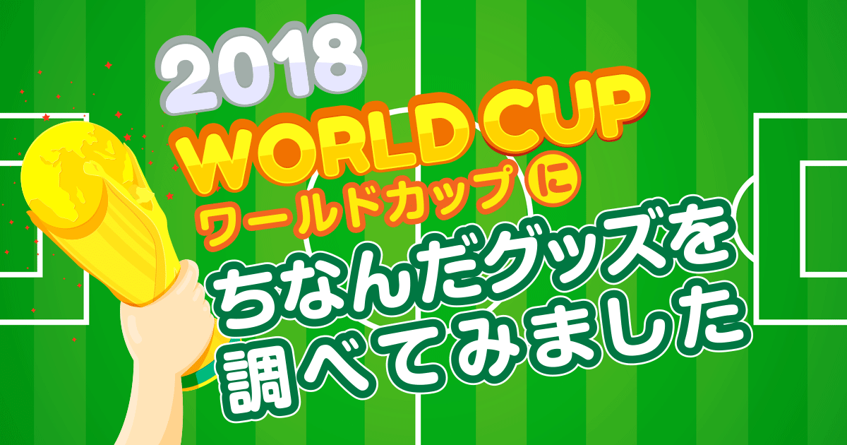 2018 FIFAワールドカップにちなんだグッズを調べてみました