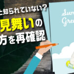 実は意外と知られていない？　暑中見舞いの書き方を再確認