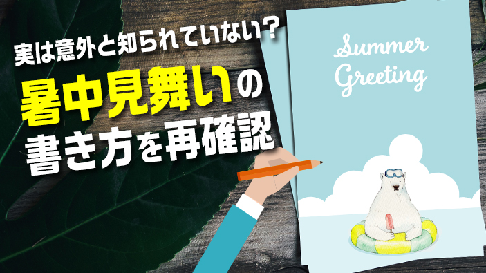 実は意外と知られていない 暑中見舞いの書き方を再確認 グラビティならこんなことできるよlabo