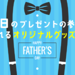 父の日のプレゼントの参考に！つくれるオリジナルグッズ特集