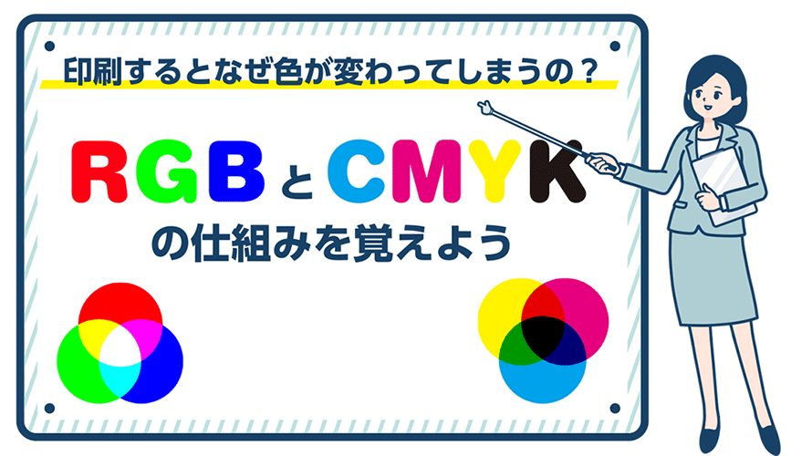 印刷するとなぜ色が変わってしまうの？　RGBとCMYKの仕組みを覚えよう