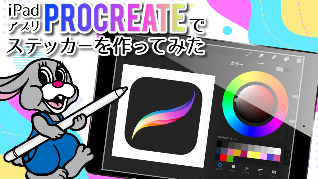 使ってみた Ipadアプリ Procreate を使ってステッカーを作ってみました グラビティならこんなことできるよlabo