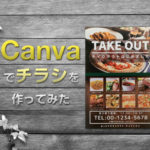 【使ってみた】Canvaを使ってちらしを作ってみました！