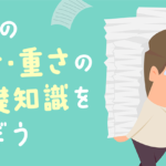 用紙の厚さ・重さについて基礎知識を学ぼう