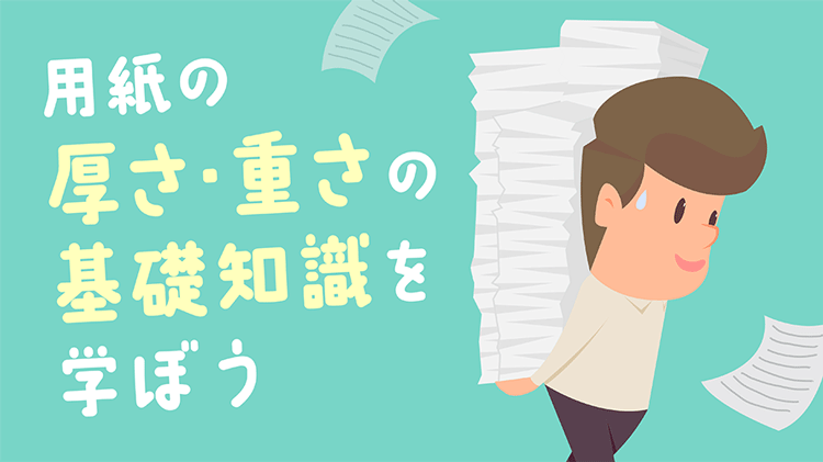 用紙の厚さ・重さについて基礎知識を学ぼう