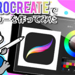 【使ってみた】iPadアプリ「Procreate」を使ってステッカーを作ってみました！