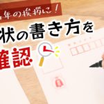 大事な新年の挨拶に！年賀状の書き方を再確認