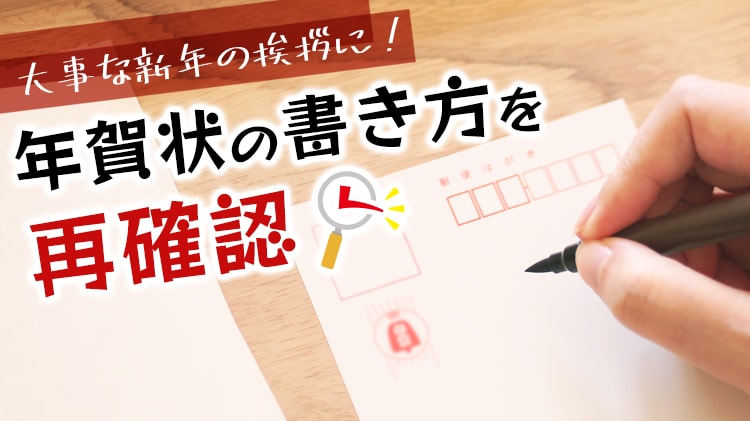 大事な新年の挨拶に！年賀状の書き方を再確認