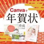 【使ってみた】Canvaを使ってで年賀状を作成してみる！