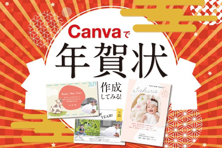 【使ってみた】Canvaを使ってで年賀状を作成してみる！