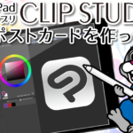【使ってみた】iPadアプリ「CLIP STUDIO PAINT」を使ってポストカードを作ってみました！