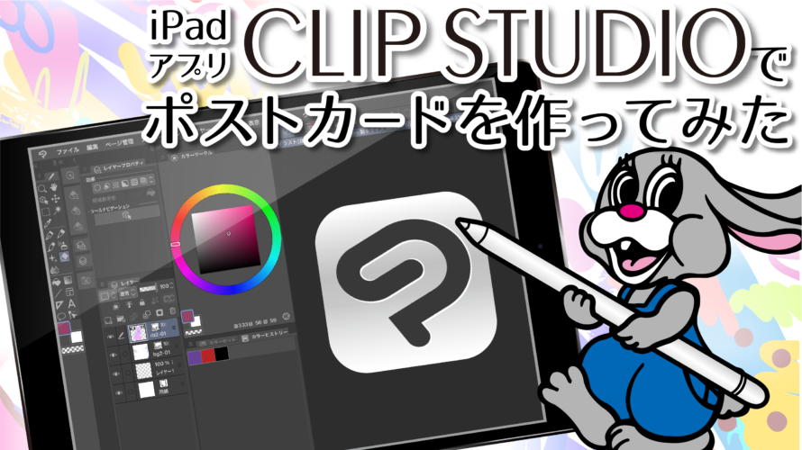 【使ってみた】iPadアプリ「CLIP STUDIO PAINT」を使ってポストカードを作ってみました！