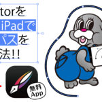 【使ってみた】iPadアプリ「Vectornator」でステッカーのカットパスを作ってみました