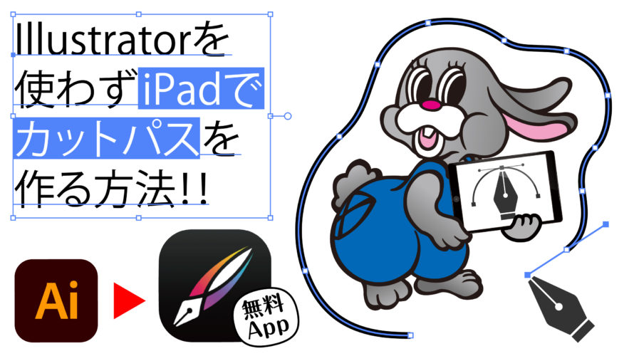 【使ってみた】iPadアプリ「Vectornator」でステッカーのカットパスを作ってみました