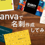 【使ってみた】Canvaで名刺を作成してみた！