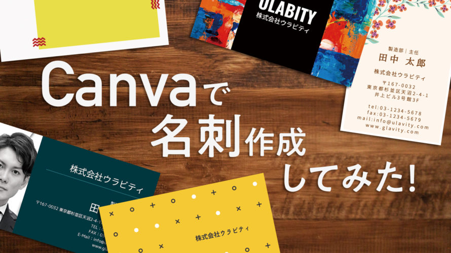 【使ってみた】Canvaで名刺を作成してみた！