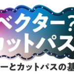 【使ってみた】カットパスの描き方とコツを説明してみました！