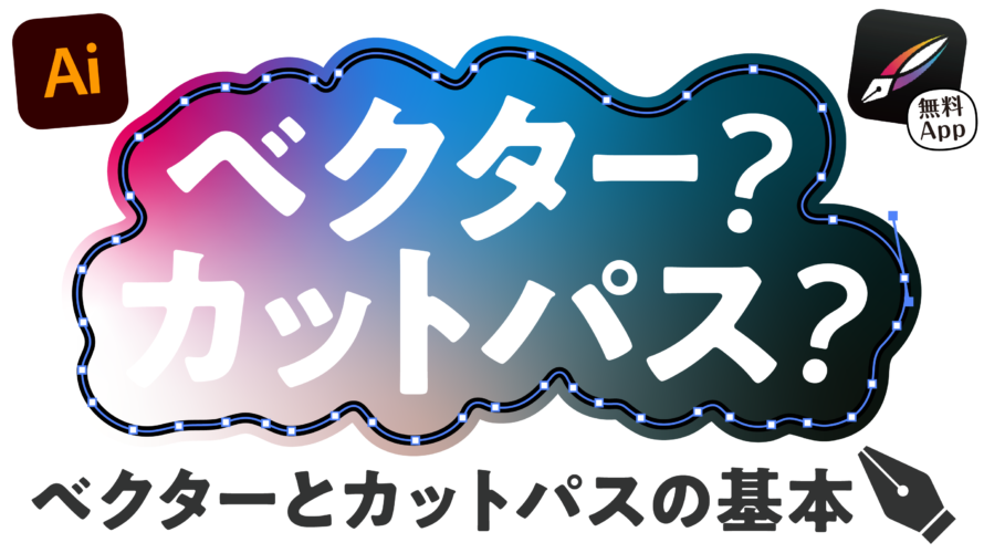 【使ってみた】カットパスの描き方とコツを説明してみました！