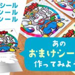 プリズムシール、透明シール、金・銀シールなどなど…あのおまけシールを作ってみよう！