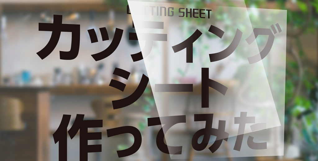 カッティングシートを作ってみました | グラビティならこんなこと 