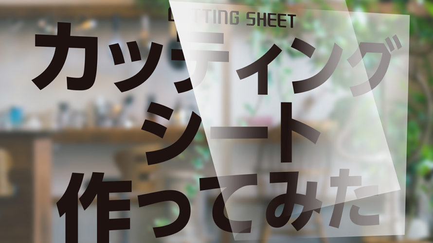信用 カッティングシート