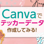 Canvaを使ってステッカーを作成してみる！