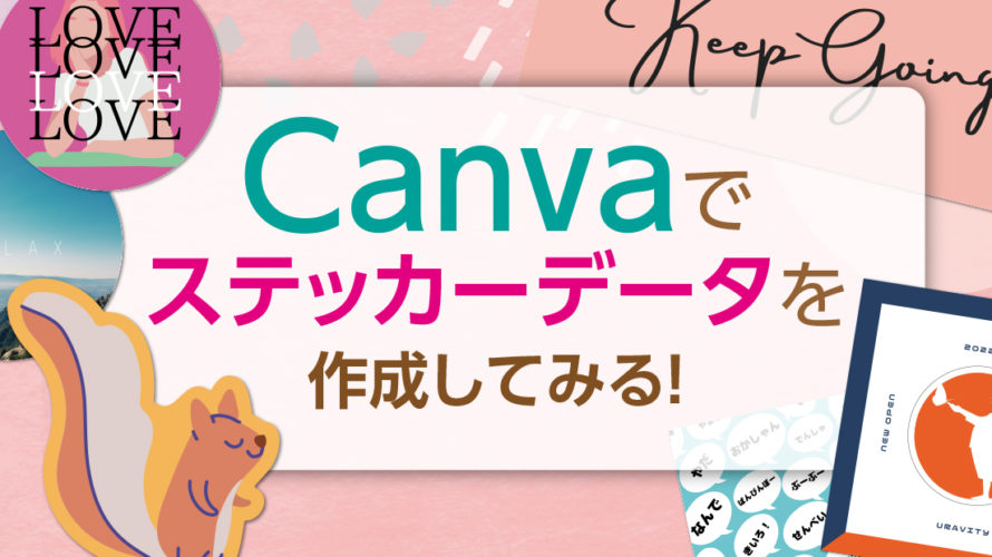 Canvaを使ってステッカーを作成してみる！