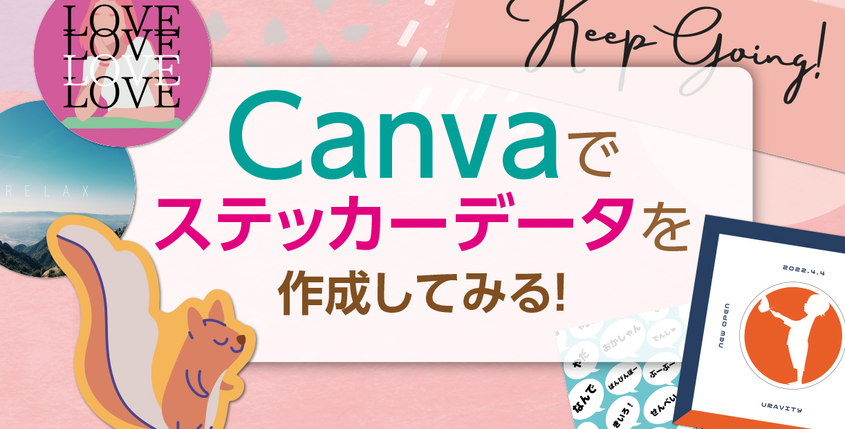 Canvaを使ってステッカーを作成してみる グラビティならこんなことできるよlabo