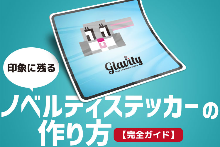 印象に残るノベルティステッカーの作り方【完全ガイド】