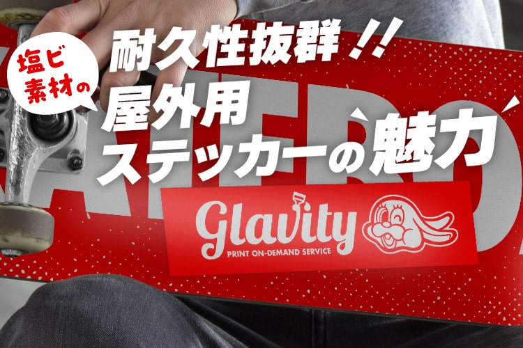 耐久性抜群! 塩ビ素材の屋外用ステッカーの魅力