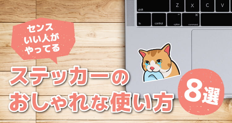 センスいい人がやってる　ステッカーのおしゃれな使い方8選