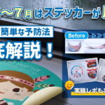 【梅雨の罠】なぜ6〜7月はステッカーが反る？原因とカンタンな予防法を徹底解説！