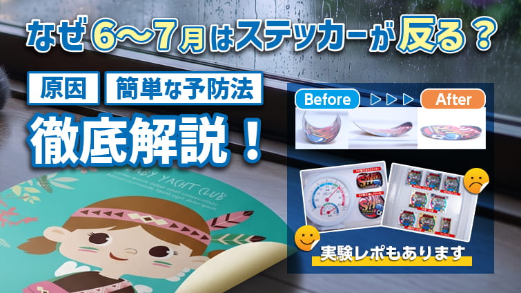 【梅雨の罠】なぜ6〜7月はステッカーが反る？原因とカンタンな予防法を徹底解説！