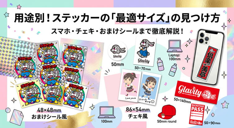 人気のステッカーサイズはこれだ！用途別のおすすめサイズをチェック
